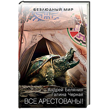 Все арестованы!