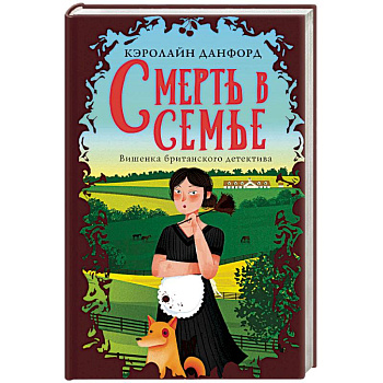 Смерть в семье Смерть в семье