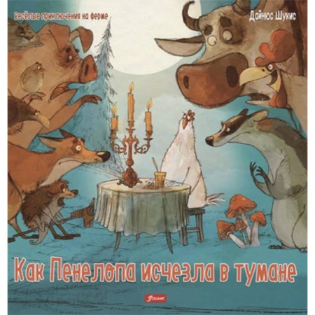 Мистика. Фантастика. Фэнтези, книга Как Пенелопа исчезла в тумане купить по скидке