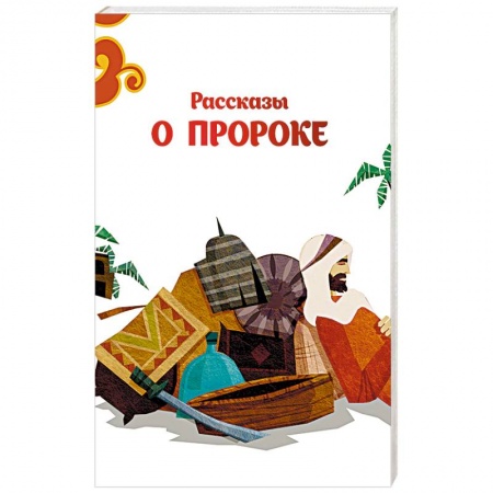 Ислам. Общие представления, книга Рассказы о пророке купить по скидке