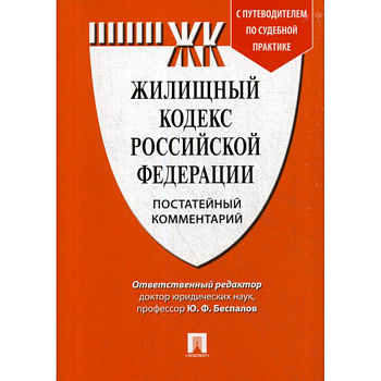 Жилищный кодекс Российской Федерации. Постатейный комментарий