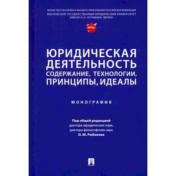 Юридическая деятельность. Содержание, технологии, принципы, идеалы. Монография Юридическая деятельность. Содержание, технологии, принципы, идеалы. Монография