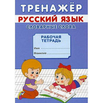 Тренажер. Русский язык. Словарные слова Тренажер. Русский язык. Словарные слова