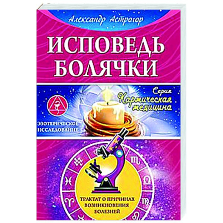 Авторские методики, книга Исповедь болячки. Трактат о причинах возникновения болезней купить по скидке