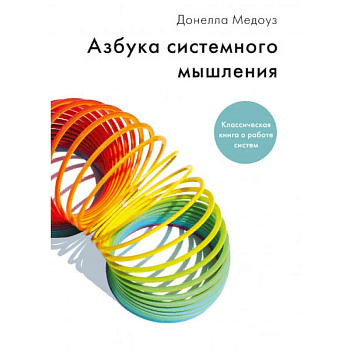 Азбука системного мышления