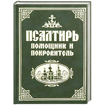 Псалтирь помощник и покровитель