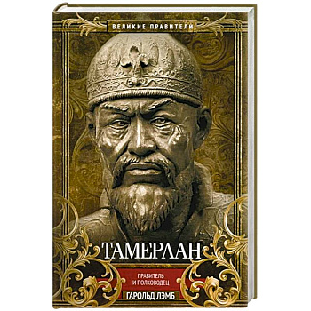 Тамерлан. Правитель и полководец