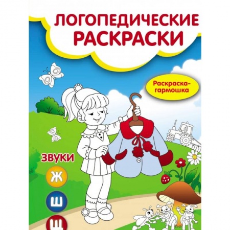 Логопедия, книга Звуки Ж,Ш,Щ: книжка-гармошка купить по скидке