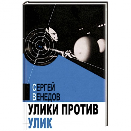 Отечественный мужской детектив, книга Улики против улик купить по скидке