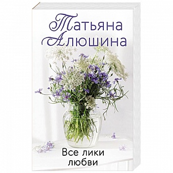 Все лики любви Все лики любви