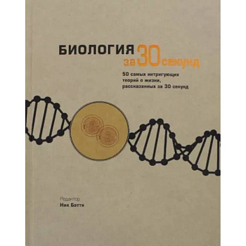 Биология за 30 секунд Биология за 30 секунд