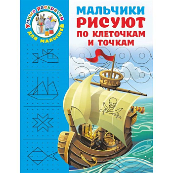 Мальчики рисуют по клеточкам и точкам Мальчики рисуют по клеточкам и точкам