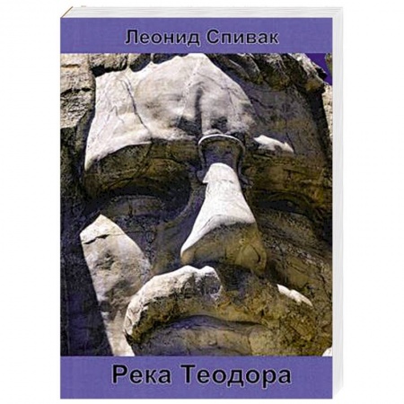 США, книга Река Теодора купить по скидке