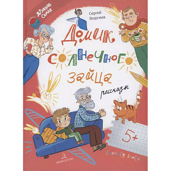 Домик солнечного зайца. Рассказы Домик солнечного зайца. Рассказы
