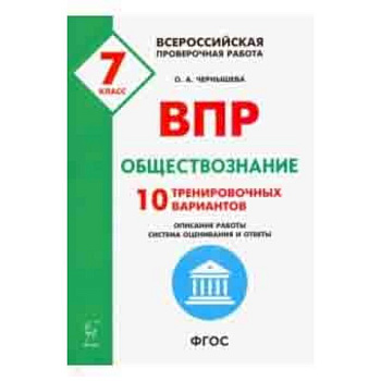 Обществознание. 7 класс. Подготовка к ВПР. 10 тренировочных вариантов. ФГОС Обществознание. 7 класс. Подготовка к ВПР. 10 тренировочных вариантов. ФГОС