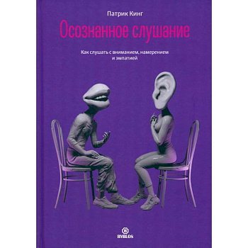 Осознанное слушание. Как слушать с вниманием, намерением и эмпатией