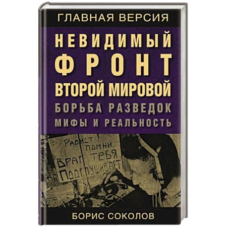Великая Отечественная война 1941-1945 гг., книга Невидимый фронт Второй мировой. Борьба разведок — мифы и реальность купить по скидке