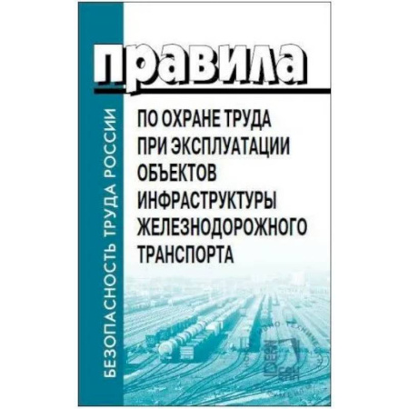 Особые виды права, книга Правила по охране труда при эксплуатации объектов инфраструктуры железнодорожного транспорта. Утв. приказом Мин. труда и соц.защиты РФ от 25.09.2020 купить по скидке