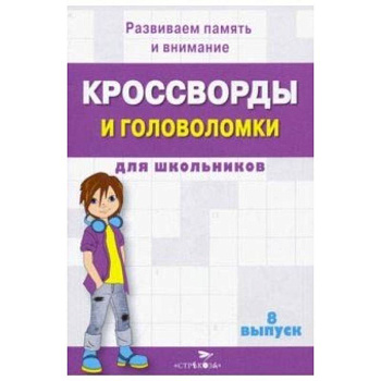 Кроссворды и головоломки для школьников. Развиваем память и внимание. Выпуск 8 Кроссворды и головоломки для школьников. Развиваем память и внимание. Выпуск 8