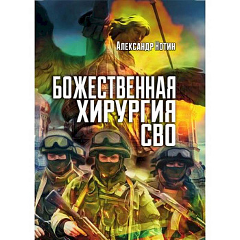 Божественная хирургия СВО Божественная хирургия СВО