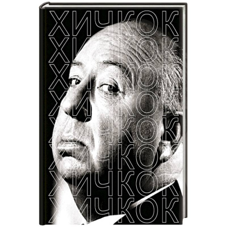 Мемуары, биографии деятелей культуры, искусства, книга Хичкок купить по скидке