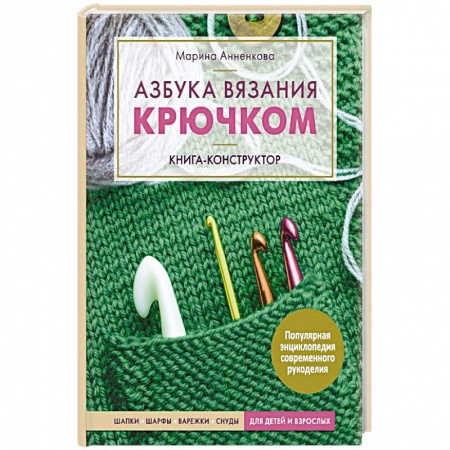 Вязание, книга Азбука вязания крючком. Книга-конструктор.  Шапки, шарфы, варежки, снуды для детей и взрослых купить по скидке