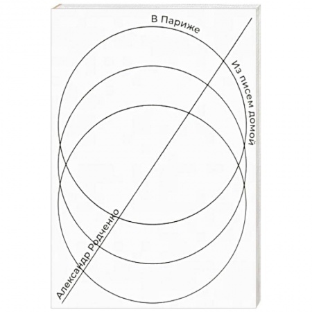 Дневники. Письма. Записки, книга В Париже. Из писем домой купить по скидке