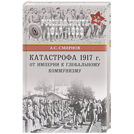 История СССР, книга Катастрофа 1917 г. От империи к глобальному коммунизму купить по скидке