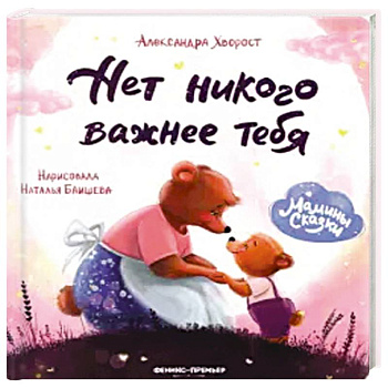 Нет никого важнее тебя. Нет никого важнее тебя.