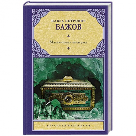 Русская классика, книга Малахитовая шкатулка купить по скидке