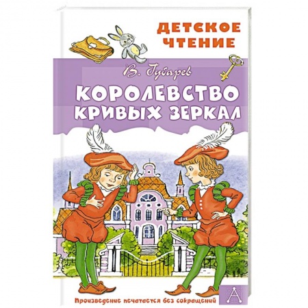 Сказки отечественных писателей, книга Королевство кривых зеркал купить по скидке