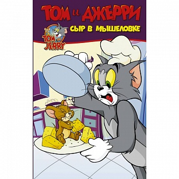 Том и Джерри. Сыр в мышеловке Том и Джерри. Сыр в мышеловке