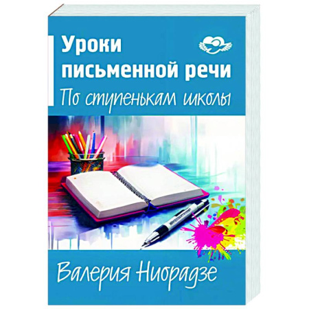 Дополнительные учебные пособия, книга Уроки письменной речи. По ступенькам школы купить по скидке