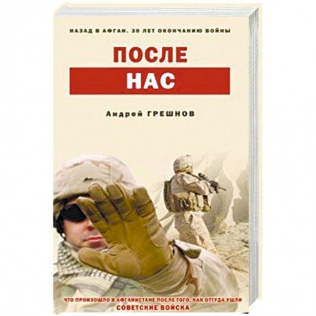 История войн, книга После нас купить по скидке
