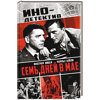 Семь дней в мае