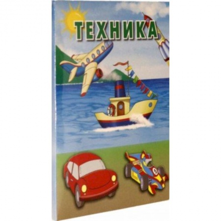 Дошкольникам, книга Техника. Карточки купить по скидке