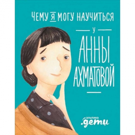 Мемуары, биографии исторических личностей, книга Чему я могу научиться у Анны Ахматовой купить по скидке