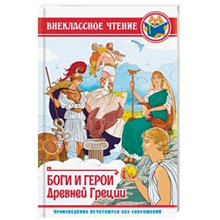 Произведения школьной программы, книга Боги и герои Древней Греции купить по скидке