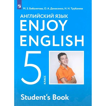 Английский язык. 5 класс.  Enjoy English. Учебник. ФГОС Английский язык. 5 класс.  Enjoy English. Учебник. ФГОС