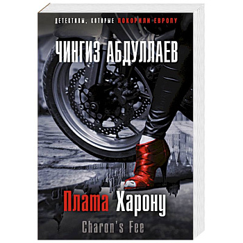 Плата Харону Плата Харону