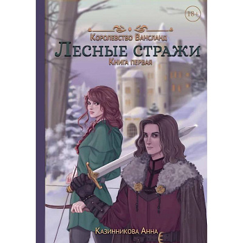 Лесные стражи. Кига 1