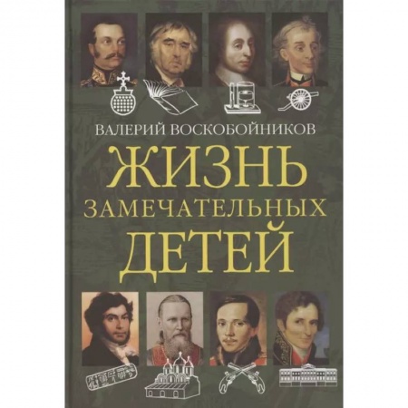 Мемуары, биографии, книга Жизнь замечательных детей. Книга вторая купить по скидке