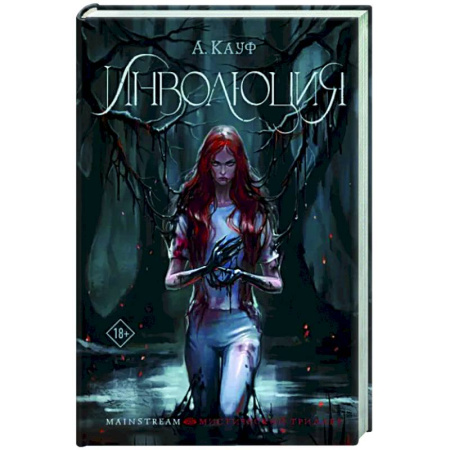 Русское фэнтези, книга Инволюция купить по скидке