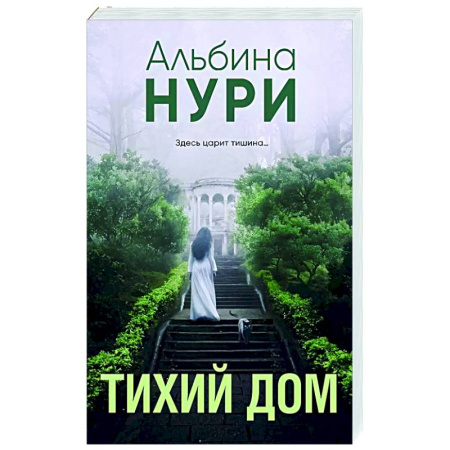 Отечественный женский детектив, книга Тихий дом купить по скидке