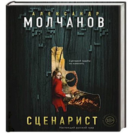 Отечественный мужской детектив, книга Сценарист купить по скидке