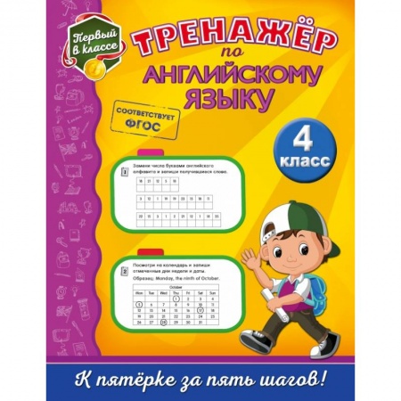 Образовательные системы. 1-4 классы, книга Тренажёр по английскому языку. 4-й класс купить по скидке