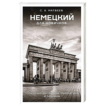 Немецкий для новичков Немецкий для новичков