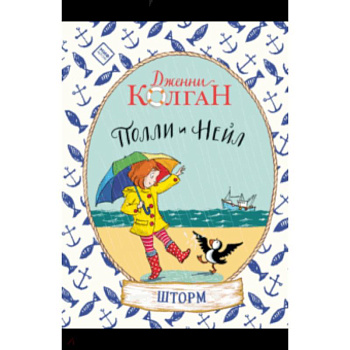 Полли и Нейл. Шторм Полли и Нейл. Шторм