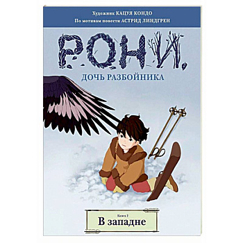 Рони, дочь разбойника. В западне. Книга 2 Рони, дочь разбойника. В западне. Книга 2