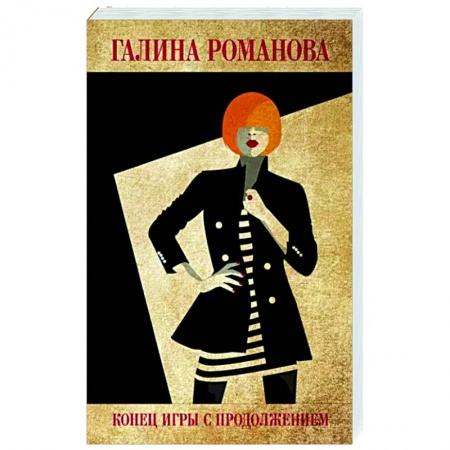 Отечественный женский детектив, книга Конец игры с продолжением купить по скидке